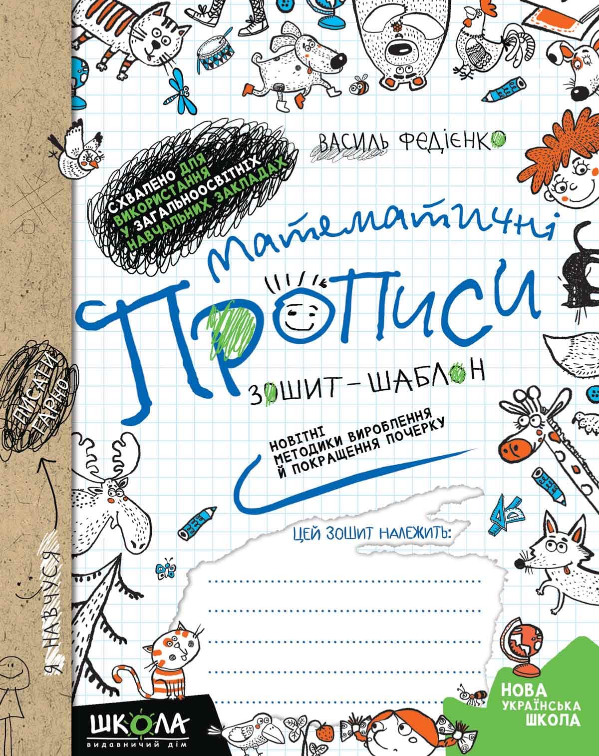 Книжка А5 Зошит-шаблон "Прописи математичні" В.Федієнко №4969/5601/Школа — фото товару | Канцелярський Сад