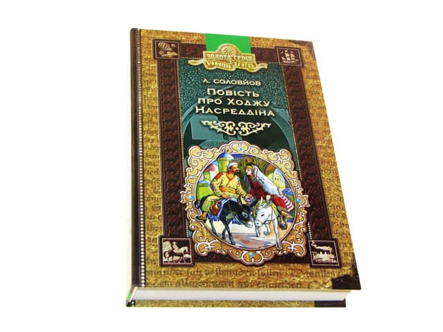 Книжка А5 "Бібліотека пригод. Повість про Ходжу Насреддіна" Л.Соловйов /Школа — купити | Канцелярський Сад