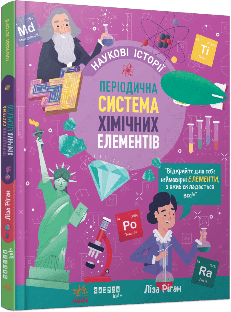 Книжка А4"PROscience дітям:Наукові історії.Періодична система хіміч. елементів"№2850/Ранок — фото товару | Канцелярський Сад