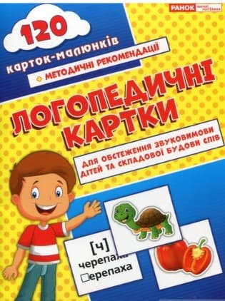 Логопедичні картки 4(органи мовлення,артикуляція звуків+метод. реком.)№5504 — купити | Канцелярський Сад