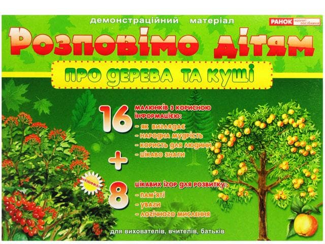 Демонстраційний матеріал "Розповімо дітям.Про дерева та кущі" №13107075У/1092/Ранок — купити | Канцелярський Сад