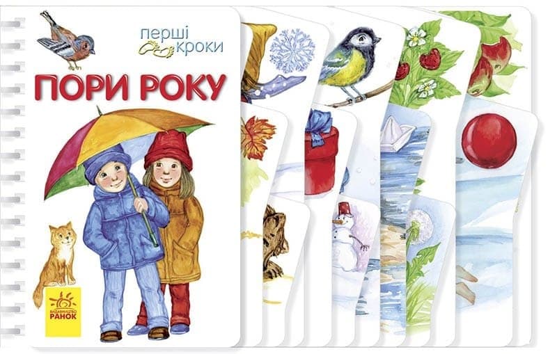 Книжка В6 "Перші кроки: Пори року"(укр.)/Ранок — купити | Канцелярський Сад