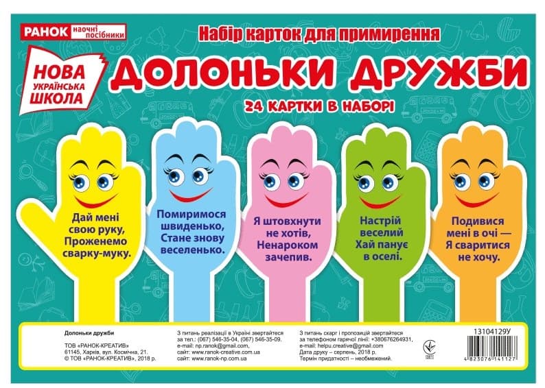 Картки "Долоньки примирення" 24шт (укр.)№13104129У/Ранок — купити | Канцелярський Сад