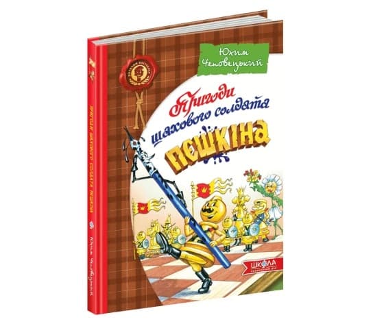 Книжка В5 "Пригоди шахового солдата Пєшкіна" Ю.Чеповецький(укр.)/Школа — купити | Канцелярський Сад