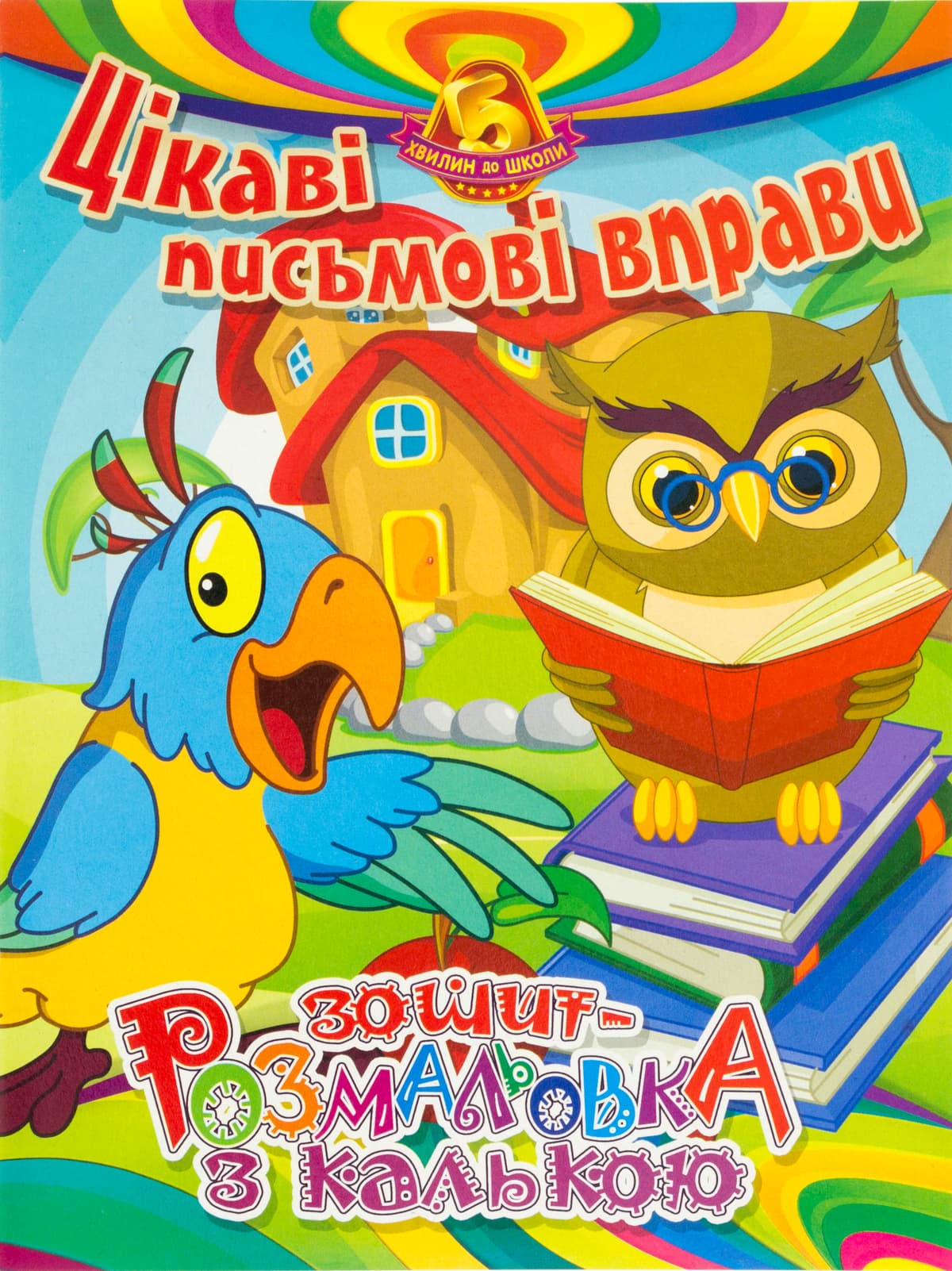Книжки-розмальовки А5 навчальні з калькою №УП-78(укр.)/Рюкзачок — купити | Канцелярський Сад