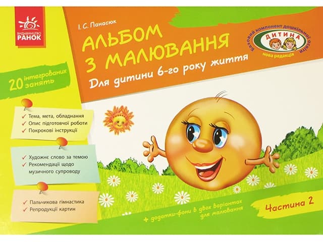 Альбом з малювання 6р.життя (частина 2) (укр.)/Дитина №19835/4934/133012/Ранок — фото товару | Канцелярський Сад