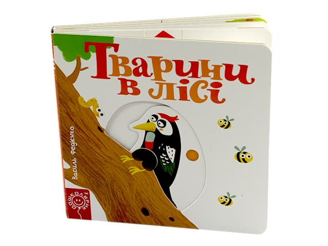Книжка В6 "Сторінки-цікавинки: Тварини в лісі" (укр.)/Школа — купити | Канцелярський Сад