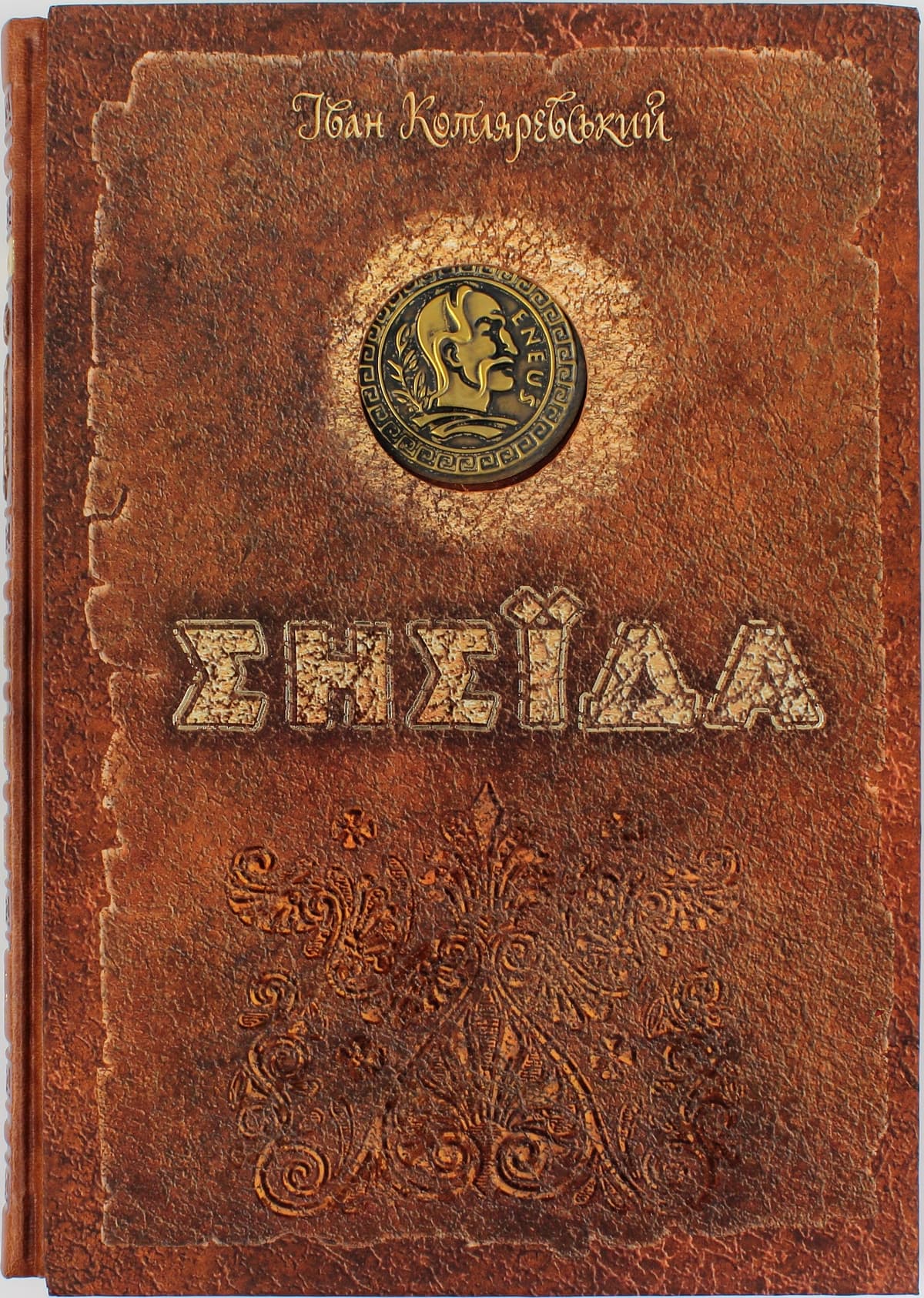 Книжка А4 "Енеїда" І.Котляревський .Унікальне,колекційне видання преміум-класу/Школа — фото товару | Канцелярський Сад