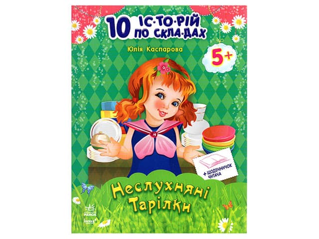 Книжка А4 "10 іс-то-рій по скла-дах: Неслухняні тарілки" №1093/3589/Ранок — купити | Канцелярський Сад