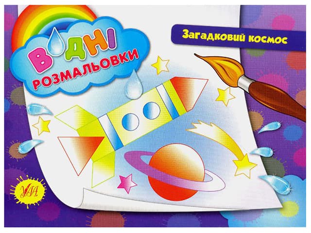 Книжка А5 "Водяні розмальовки. Загадковий космос" №2654/УЛА — фото товару | Канцелярський Сад