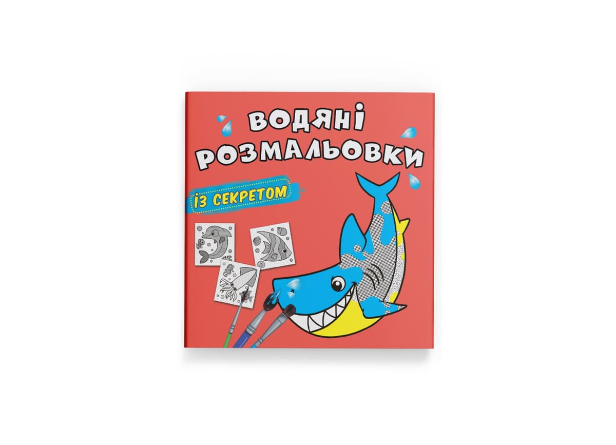 Книжка В5 "Великі водяні розмальовки із секретом. Акула" №0107/Кристал Бук — купити | Канцелярський Сад