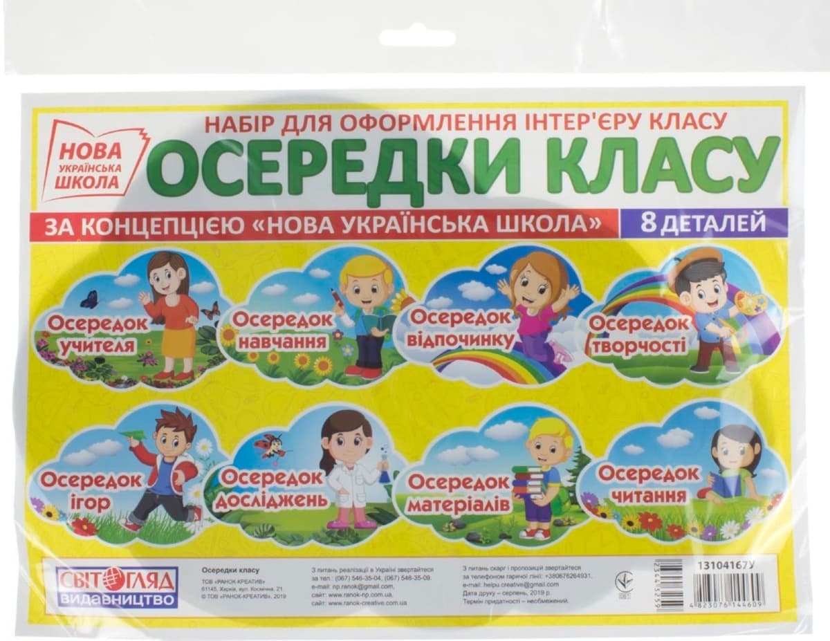 Плакат "Осередки навчального простору" №13104167У/Ранок — фото товару | Канцелярський Сад