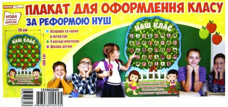 Плакат "Наш Клас.Яблуня" №6901/13104204У/Ранок — купити | Канцелярський Сад