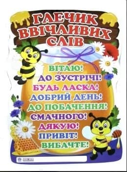 Плакат "Глечик ввічливих слів" №15104218У/Ранок — купити | Канцелярський Сад