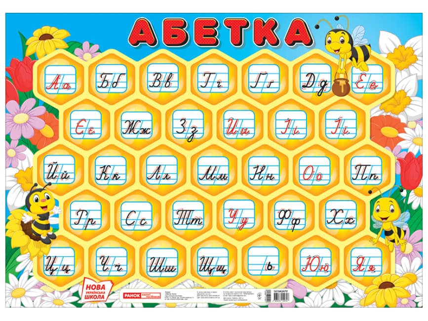 Плакат "Абетка.Соти" прописна №10104247У/0125-02/Ранок — купити | Канцелярський Сад