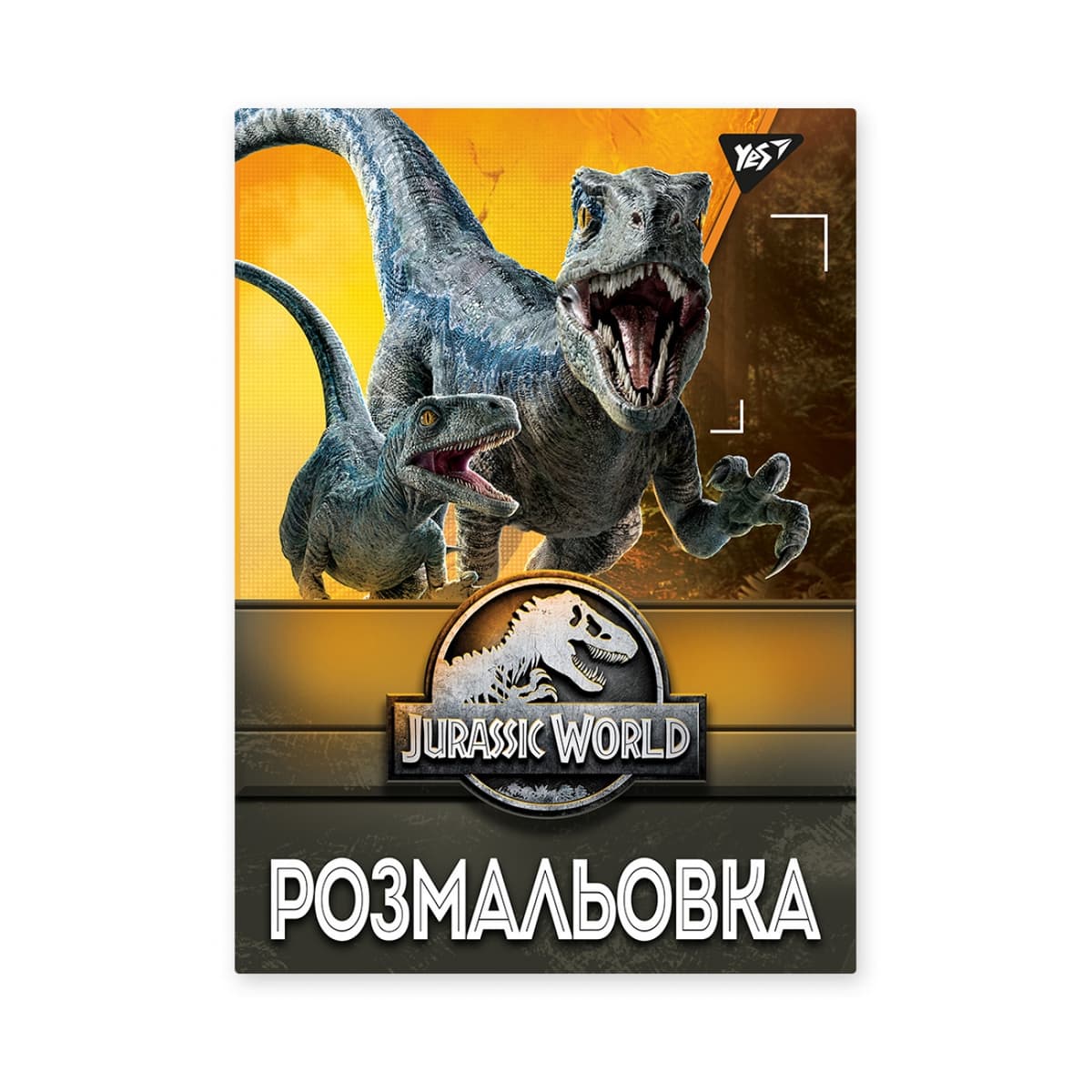 Розмальовка А4 "Jurassic park" 12стор. №742916 /Yes — купити | Канцелярський Сад