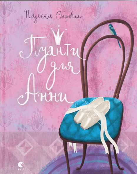 Книжка А5 "Пуанти для Анни" Райлі Сейґер №5353/ВСЛ — купити | Канцелярський Сад