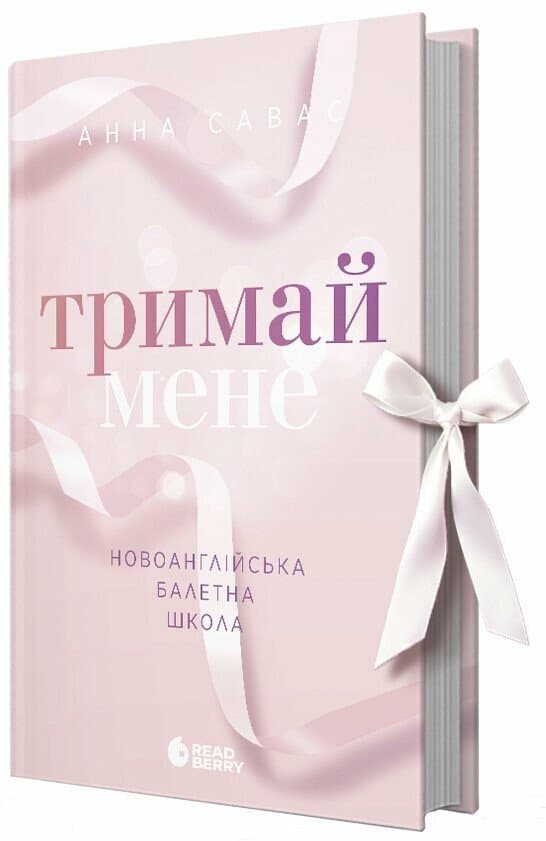 Книжка А5 "Сердечні ігри: Тримай мене. Новоанглійська балетна школа" Савас Анна/Ранок — купити | Канцелярський Сад
