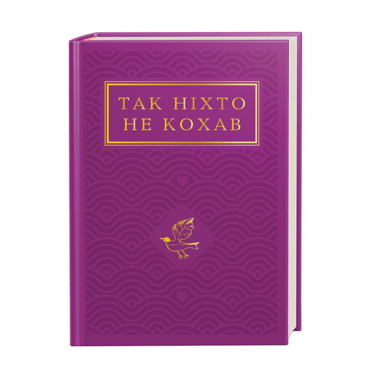 Книжка А6 "Так ніхто не кохав"/А-ба-ба-га-ла-ма-га — купити | Канцелярський Сад