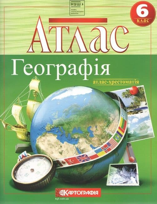Атлас А4 "Загальна географія" 6кл, хрестоматія №6242/Картографія — купити | Канцелярський Сад