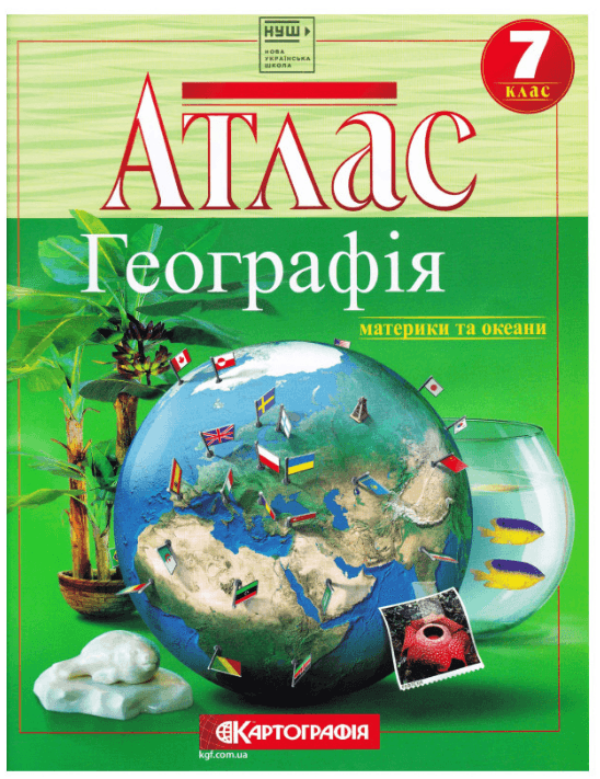 Атлас А4 "Географія материків і океанів" 7кл №6273/Картографія — купити | Канцелярський Сад