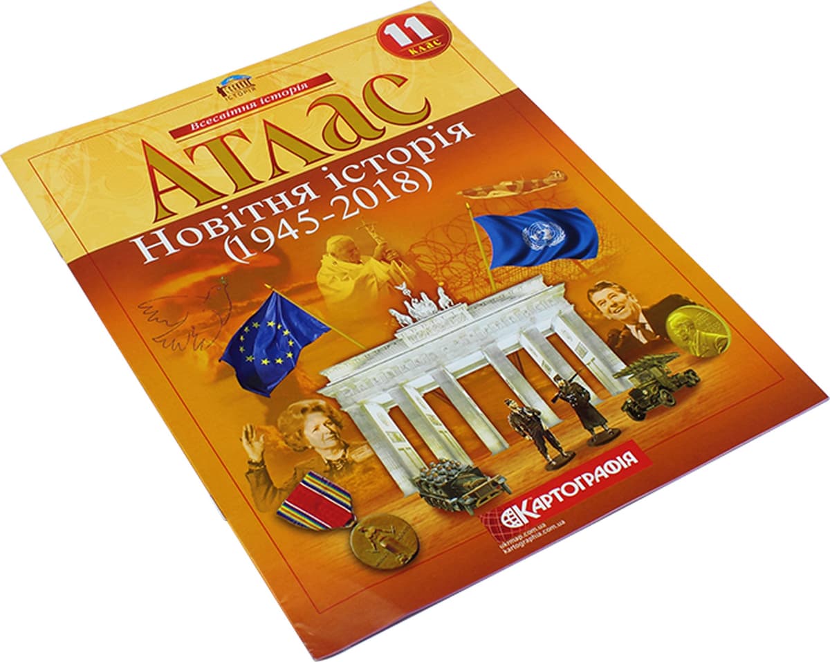 Атлас А4 "Новітня історія" 11кл (серед. ХХ-початок ХХI ст.) №3326/Картографія — купити | Канцелярський Сад