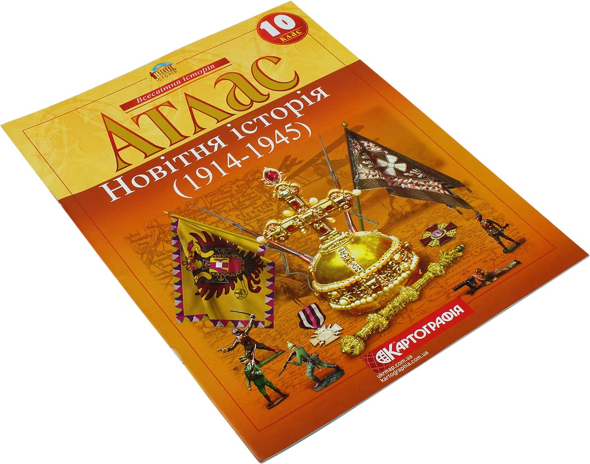 Атлас А4 "Новітня історія" 10кл (1914-1945) №7089/Картографія — купити | Канцелярський Сад