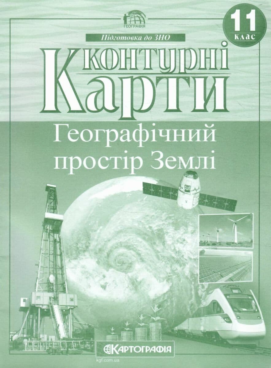 Контурна карта А4 "Географія. Географічний простір землі" 11кл №6365/Картографія — купити | Канцелярський Сад