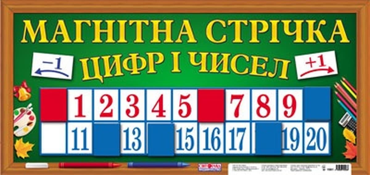 Магнітна стрічка "Цифр і чисел" №16107069У/1561 — купити | Канцелярський Сад