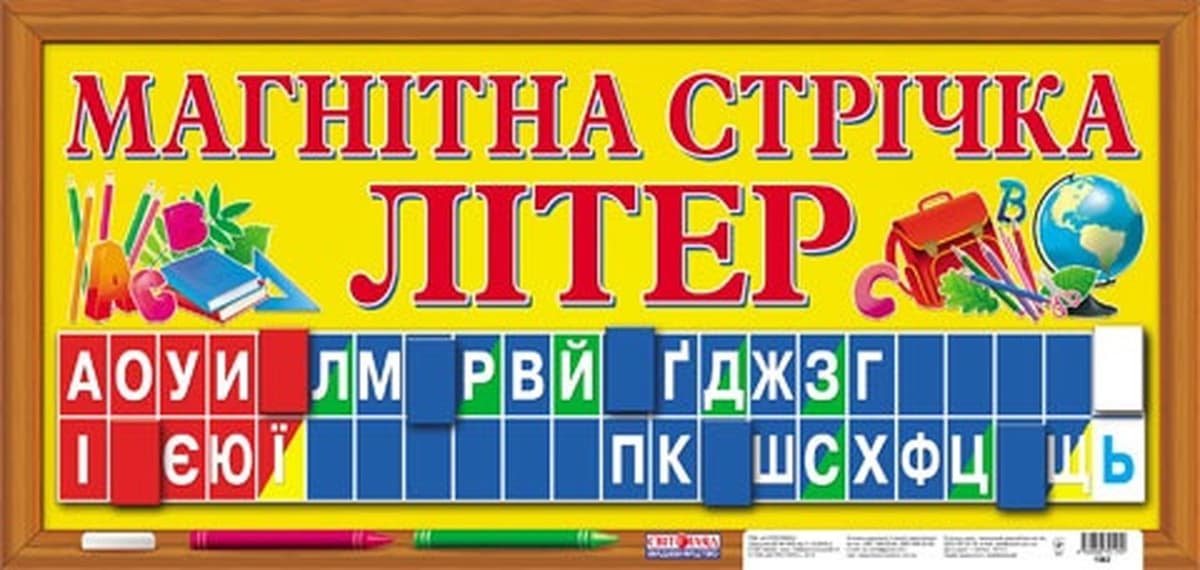 Магнітна стрічка "Букви" 1562 №16107070У — купити | Канцелярський Сад
