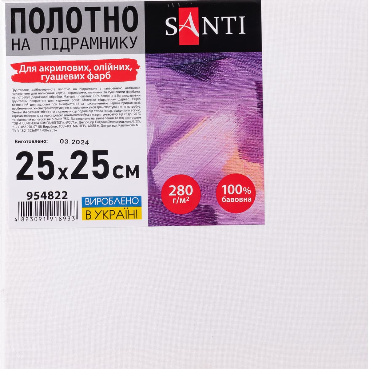 Полотно на підрамнику 25х25см "Santi" №954822 — купити | Канцелярський Сад