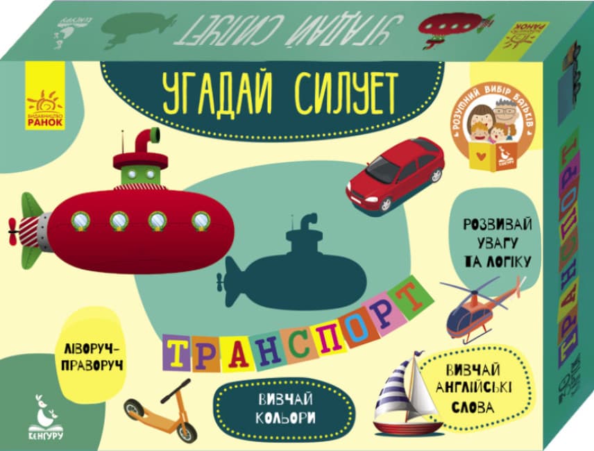 Гра "Кенгуру. Гра із силуетами. Транспорт"/Ранок — купити | Канцелярський Сад