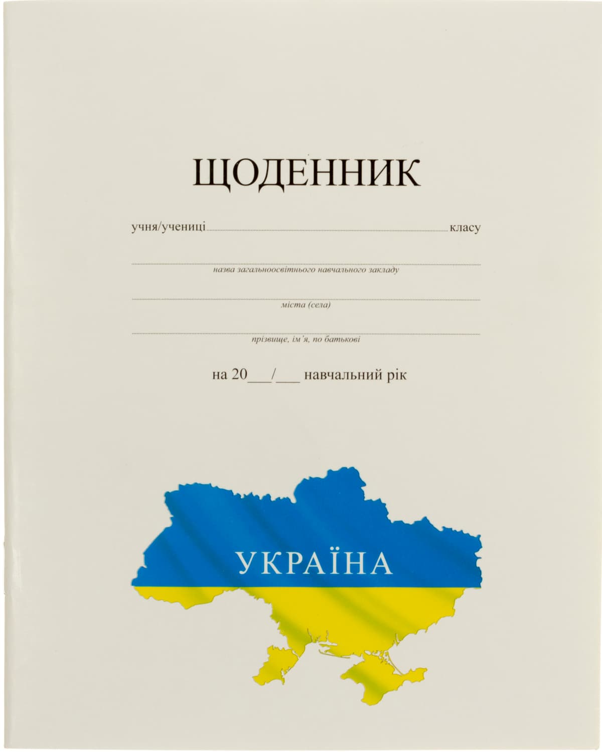 Щоденник шк. А5 №Щ-4 40 арк.,картон обкл.,біл./Рюкзачок — купити | Канцелярський Сад