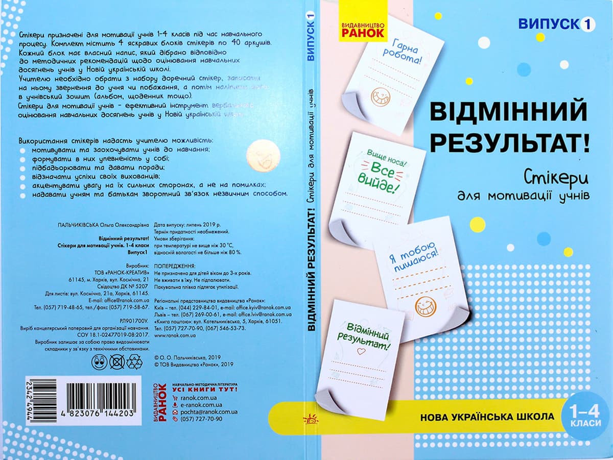Наліпки для мотивації учнів "Відмінний результат" 1-4 кл.випуск1/Ранок — купити | Канцелярський Сад