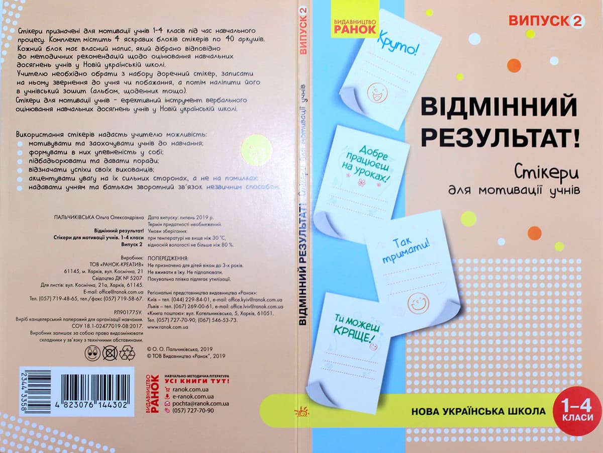 Наліпки для мотивації учнів "Відмінний результат" 1-4 кл.випуск2/Ранок — купити | Канцелярський Сад