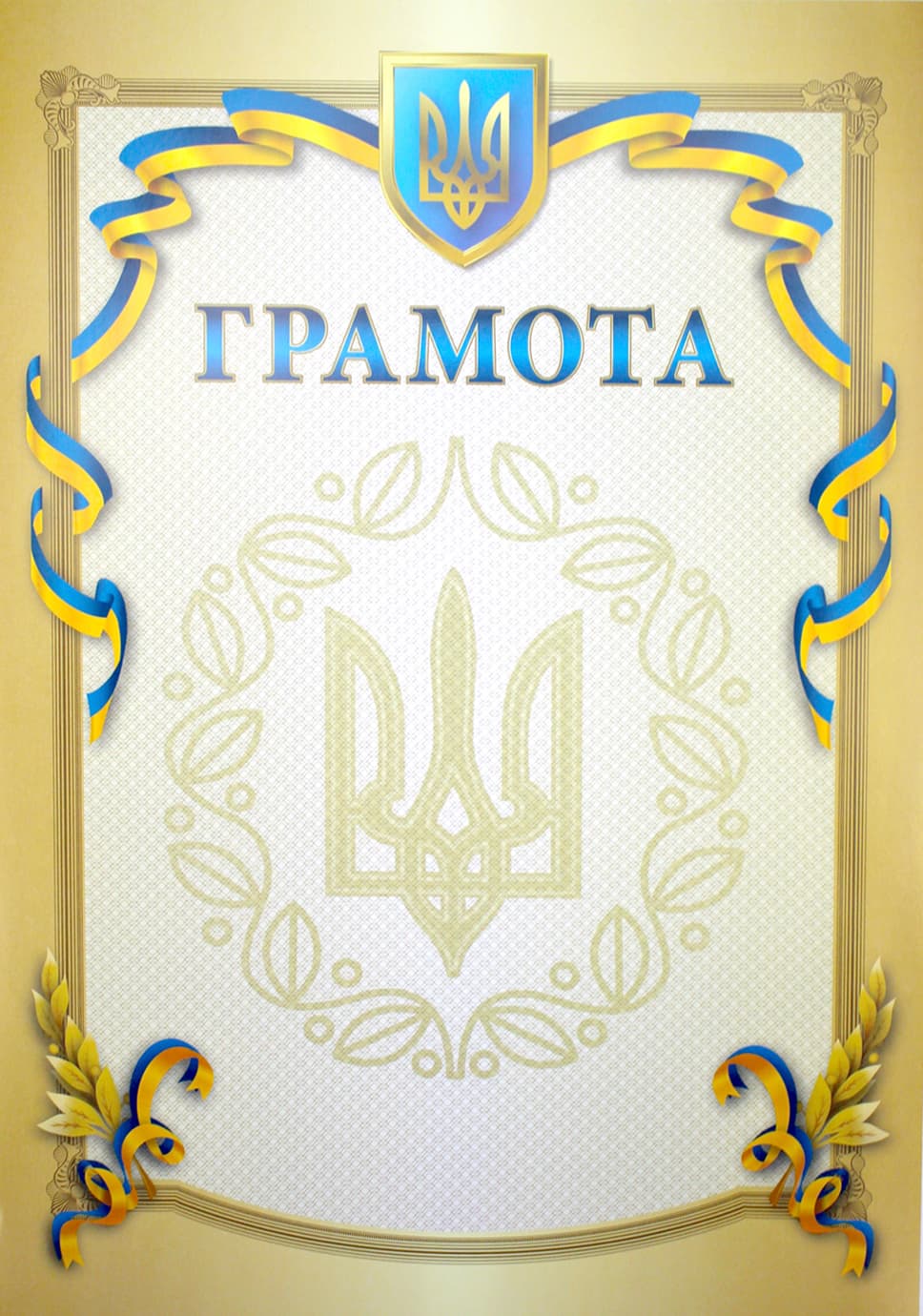 Грамота А4 тризуб,стрічка,бежева рамка №10/Аркуш — купити | Канцелярський Сад