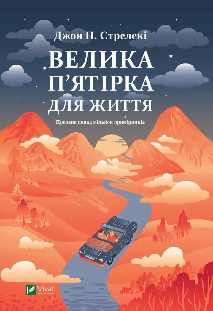 Книжка А5 "Велика п'ятірка для життя" Дж. Стрелекі №7146/Vivat — купити | Канцелярський Сад