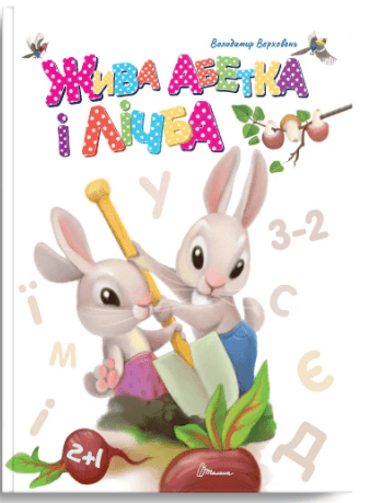 Книжка А5 "Завтра до школи: Жива абетка і лічба" №1839/Талант — купити | Канцелярський Сад