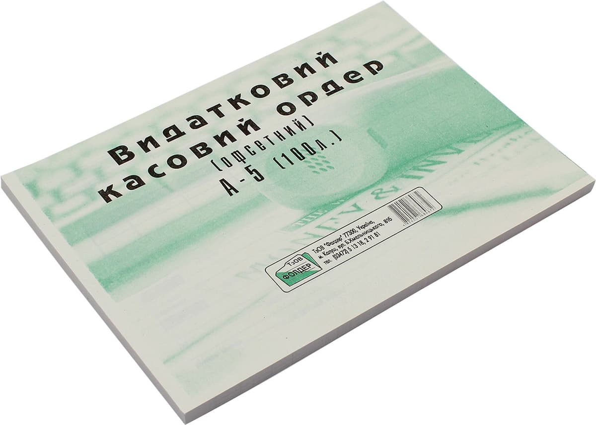 Видатковий касовий ордер А5 офс. одностор.(100шт) — купити | Канцелярський Сад
