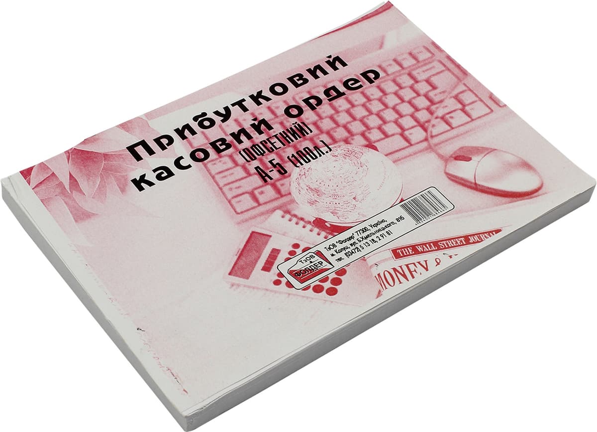 Прибутковий касовий ордер А5 офс. одностор.(100шт) — купити | Канцелярський Сад
