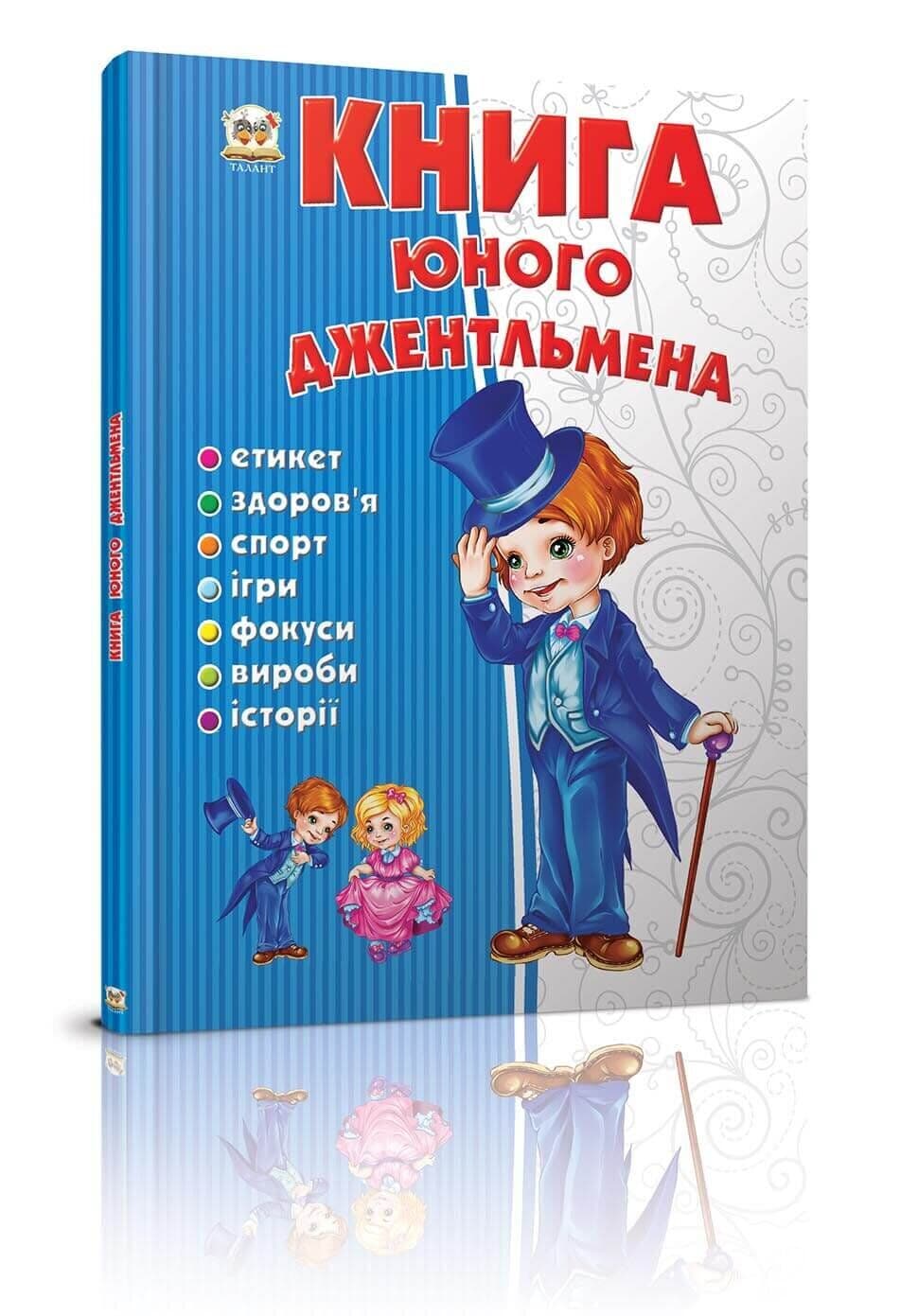 Енциклопедія А5 "Книга юного джентльмена"(укр.) №3494/Талант — купити | Канцелярський Сад