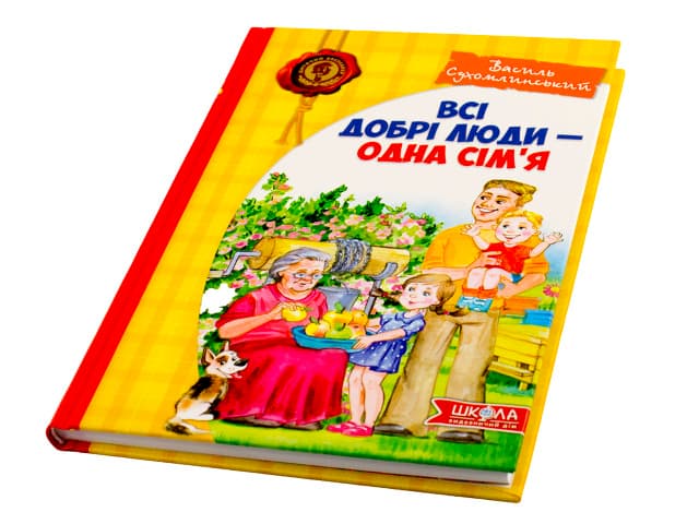 Книжка В5 "Всі добрі люди-одна сім'я" В.Сухомлинський(укр.)/Школа — купити | Канцелярський Сад