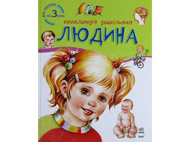 Енциклопедія дошкільника В5 м'як."Людина" №8351(укр.)/Ранок — купити | Канцелярський Сад