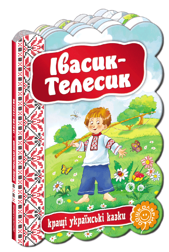 Книжка А5 "Кращі укр. та світові казки. Івасик Телесик" (укр.)/Школа — купити | Канцелярський Сад