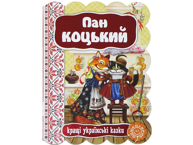 Книжка А5 "Кращі укр. та світові казки. Пан Коцький"(укр.)/Школа — купити | Канцелярський Сад