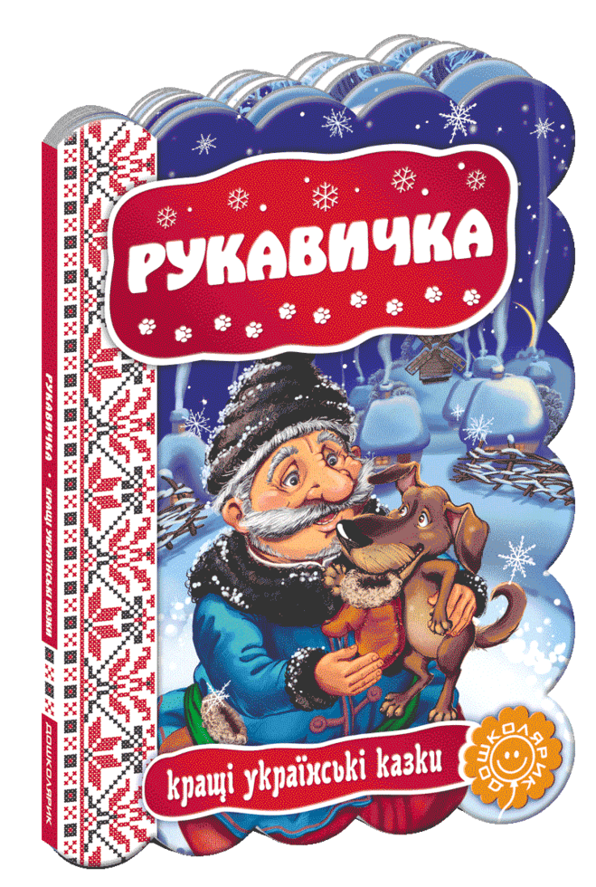 Книжка А5 "Кращі укр. та світові казки. Рукавичка"(укр.)/Школа — купити | Канцелярський Сад
