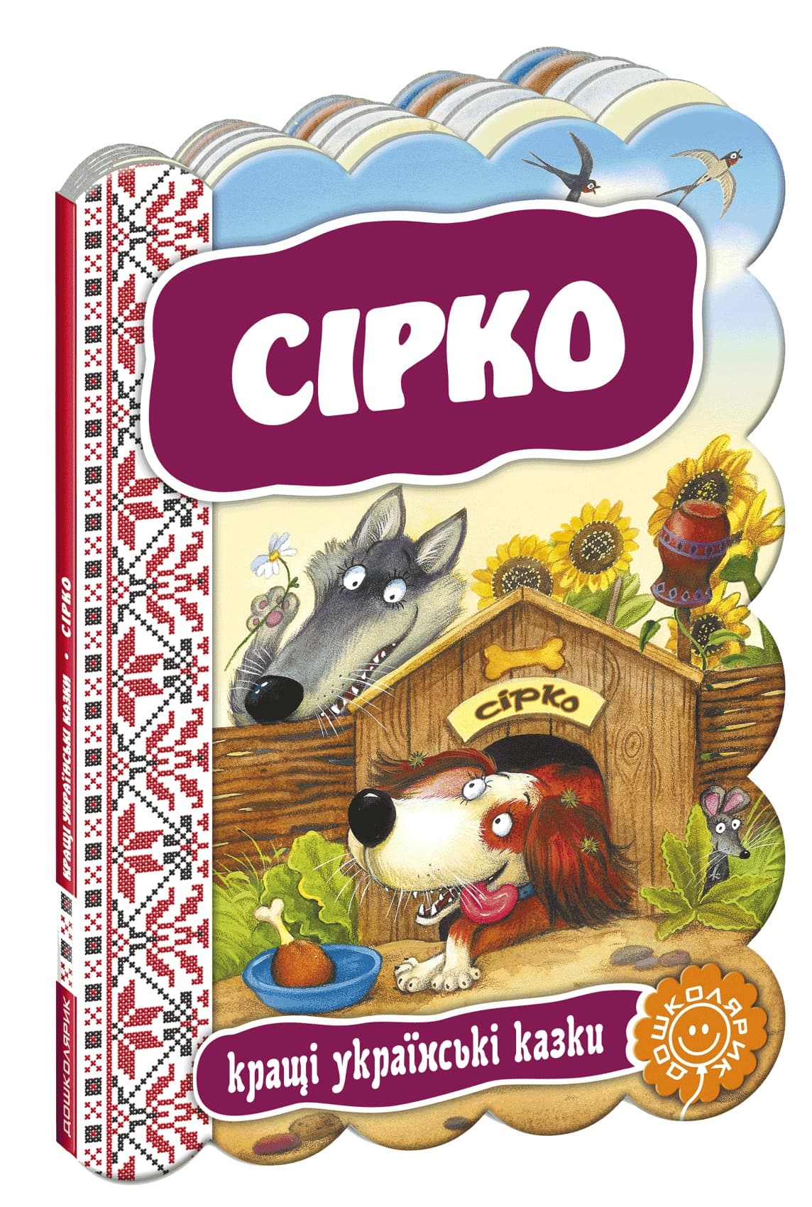 Книжка А5 "Кращі укр. та світові казки. Сірко" (укр.)/Школа — фото товару | Канцелярський Сад