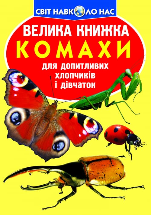 Книжка В4 "Велика книжка. Комахи" м'яка обкл. №4167/3824/Кристал Бук — фото товару | Канцелярський Сад