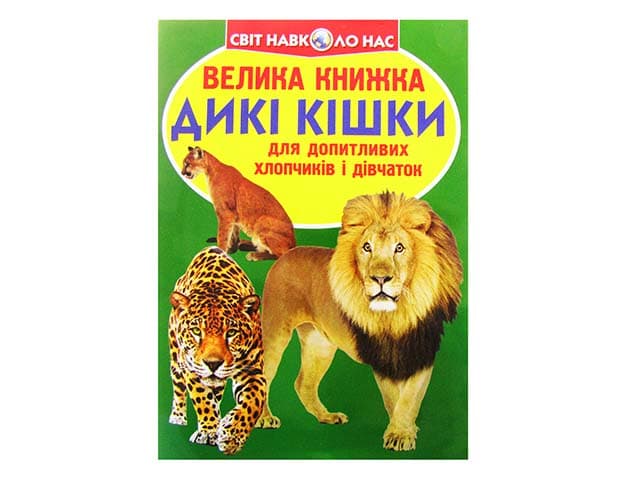 Книжка В4 "Велика книжка. Дикі кішки" м'яка обкл №8177/Кристал Бук — фото товару | Канцелярський Сад