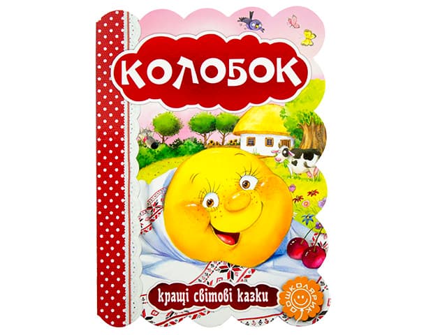 Книжка А5 "Кращі укр. та світові казки. Колобок"(укр.)/Школа — купити | Канцелярський Сад